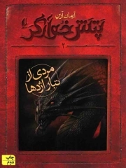 پتش خوآرگر 02 - مردی از تبار اژدها