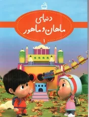 کتاب  دنیای ماهان و ماهور - (مجموعه یازده جلدی) (ویژه نوآموزان پیش دبستانی) نشر موسسه فرهنگی مدرسه برهان