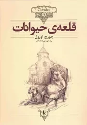 کتاب  قلعه حیوانات - کلکسیون کلاسیک 26 نشر افق