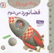 فضانورد می شوم - ماشین بازی 18