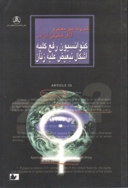 کتاب  شروط غیر معتبر و آثار حقوقی آن در کنوانسیون و رفع کلیه اشکال تبعیض علیه زنان نشر دفتر مطالعات و تحقیقات زنان