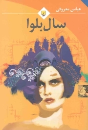 سال بلوا - (داستان ایرانی)