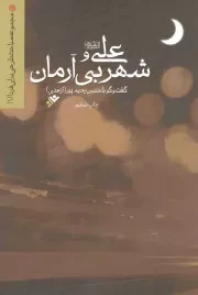 کتاب  علی علیه السلام و شهر بی آرمان - مجموعه مباحث طرحی برای فردا 01 (گفتگو با حسن رحیم پور ازغدی) نشر دفتر نشر فرهنگ اسلامی