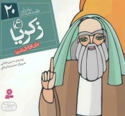 زکریا علیه السلام - پیامبران و قصه هایشان 20