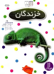 کتاب  خزندگان - بچسبان و بیاموز 08 (60 برچسب) نشر انتشارات فنی ایران