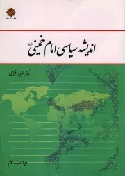 کتاب  اندیشه سیاسی امام خمینی رحمت الله علیه نشر دفتر نشر معارف