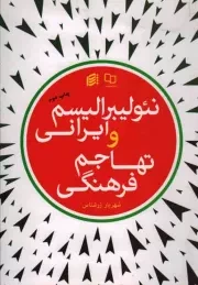 کتاب  نئولیبرالیسم ایرانی و تهاجم فرهنگی نشر دفتر نشر معارف