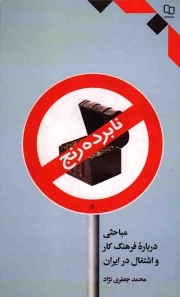 نابرده رنج - (مباحثی درباره فرهنگ کار و اشتغال در ایران)