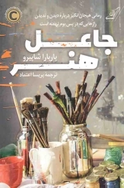 جاعل هنر - (رمانی هیجان انگیز درباره دیدن و ندیدن رازهایی که در پس بوم نهفته است)