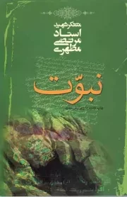 کتاب  نبوت - (متفکر شهید استاد مرتضی مطهری) نشر صدرا