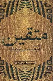 کتاب  متقین - (شرح خطبه متقین نهج البلاغه) نشر کتاب نیستان