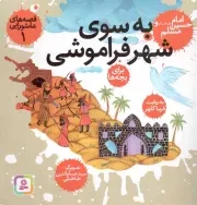 کتاب  به سوی شهر فراموشی - قصه های عاشورایی 01 (امام حسین علیه السلام و مسلم) نشر قدیانی