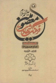 فرهنگ شهادت معصومین علیهم السلام ج02 - شهادت نامه امام حسین علیه السلام (عربی - فارسی)