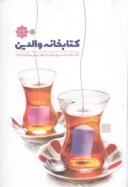 کتاب  کتابخانه والدین - تربیت با کتاب 03 (کتاب های مناسب برای نیازمندی های تربیتی پدران و مادران) نشر شفق