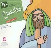 ذوالکفل علیه السلام - پیامبران و قصه هایشان 23