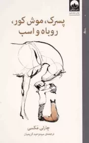 کتاب  پسرک، موش کور، روباه و اسب - (راه و رسم زندگی) نشر میلکان