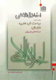 کتاب  اخلاق الاهی ج06 - مباحث قوه غضبیه (فضایل) نشر پژوهشگاه فرهنگ و اندیشه اسلامی