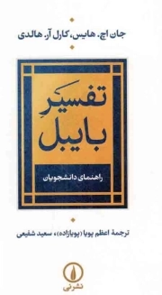 تفسیر بایبل - (راهنمای دانشجویان)