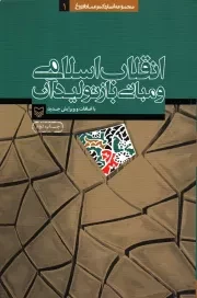 کتاب  انقلاب اسلامی و مبانی بازتولید آن نشر سوره مهر