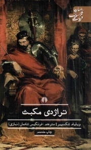 تراژدی مکبث - ادبیات کلاسیک جهان: نمایش نامه 19