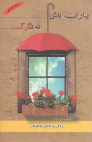 کتاب  باران باش نه تگرگ - از سری کتاب های زندگی با طعم خوشبختی نشر شمس الشموس