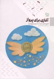 کتاب  آغازی برای پرواز - (شیوه های دعوت به نماز در فرزندان) انتشارات دفتر نشر معارف