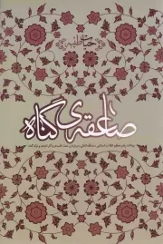 کتاب  صاعقه گناه - حیات طیبه (بیانات رهبری درباره معنا، اقسام و آثار انجام و ترک گناه) نشر انقلاب اسلامی