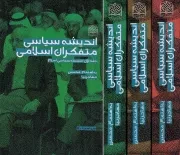 کتاب  اندیشه سیاسی متفکران اسلامی - (دوره سه جلدی) نشر پژوهشگاه فرهنگ و اندیشه اسلامی