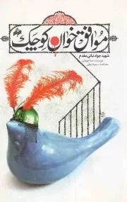 کتاب  موافق خوان کوچک - (روایتی از زندگی شهید جواد نباتی مقدم) نشر بوی شهر بهشت