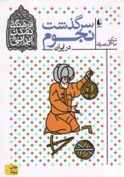 کتاب  سرگذشت نجوم در ایران - فرهنگ و تمدن ایرانی 07 نشر افق