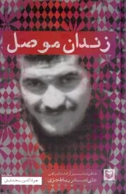 کتاب  زندان موصل - (خاطرات اسیر آزاد شده ایرانی علی اصغر رباط جزی) نشر سوره مهر