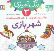 شهربازی - نقاشی های کوچک، شعر های مهد کودک 03 (رنگ آمیزی)