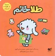 کتاب  طلا خانم - مجموعه ببعی ببعو 02 ج02 (کمیک) نشر کتاب نبات