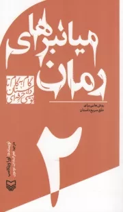 کتاب  میانبرهای رمان - گام به گام تا داستان نویسی حرفه ای 02 (روش هایی برای خلق سریع داستان) نشر سوره مهر