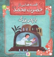 قصه هایی از حضرت محمد صلی الله علیه و آله 04 - با پدربزرگ