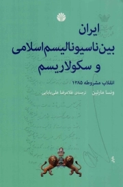 ایران بین ناسیونالیسم اسلامی و سکولاریم - (انقلاب مشروطه 1285)