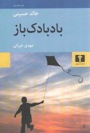 بادبادک باز - (داستان آمریکایی)