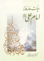 کتاب  حیات عارفانه امام علی علیه السلام نشر اسراء