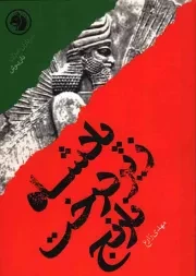 کتاب  پادشاه زیر درخت نارنج - سرداران ایران 09 (براساس زندگی داریوش) نشر امیر کبیر