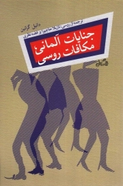 جنایات آلمانی، مکافات روسی