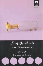 فلسفه برای زندگی و دیگر موقعیت های حساس - (فلسفه کهن برای مشکلات مدرن)