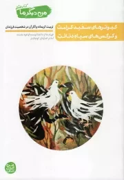 کتاب  کبوترهای سفید کرامت و کرکس های سیاه دنائت - من دیگر ما 08 (تربیت کریمانه و آثار آن در شخصیت فرزندان) نشر آیین فطرت