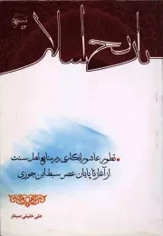 کتاب  تاریخ اسلام - (تطور عاشورا نگاری در منابع اهل سنت از آغاز تا پایان عصر سبط ابن جوزی) نشر دفتر نشر معارف