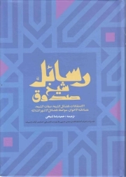 رسائل شیخ صدوق - (اعتقادات، فضائل الشیعه، صفات الشیعه، مصادقه الاخوان، مواعظ، فضائل الاشهر الثلاثه)