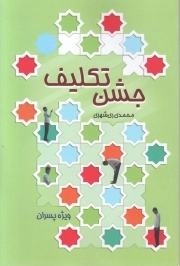 جشن تکلیف - (ویژه پسران)