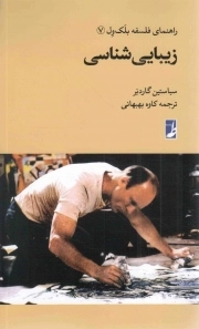 زیبایی شناسی - راهنمای فلسفه بلک ول 07