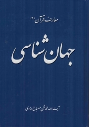 جهان شناسی - معارف قرآن 02