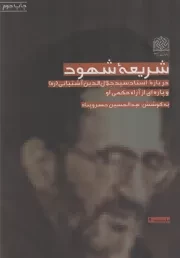 کتاب  شریعه شهود - فلسفه 09 (درباره استاد سید جلال الدین آشتیانی و پاره ای از آراء حکمی او) نشر پژوهشگاه فرهنگ و اندیشه اسلامی