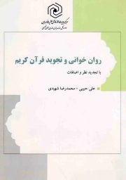 روان خوانی و تجوید قرآن کریم - (با تجدیدنظر و اضافات)
