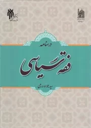 کتاب  درسنامه فقه سیاسی - حقوق 39 نشر پژوهشگاه حوزه و دانشگاه